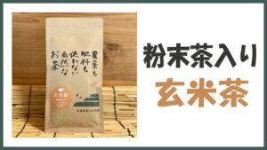 無農薬･自然栽培の粉末茶入り｢玄米茶｣