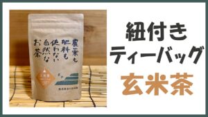 無農薬･自然栽培の紐付きティーバッグ｢玄米茶｣