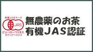 2001年から有機JAS認証を取得しています。
